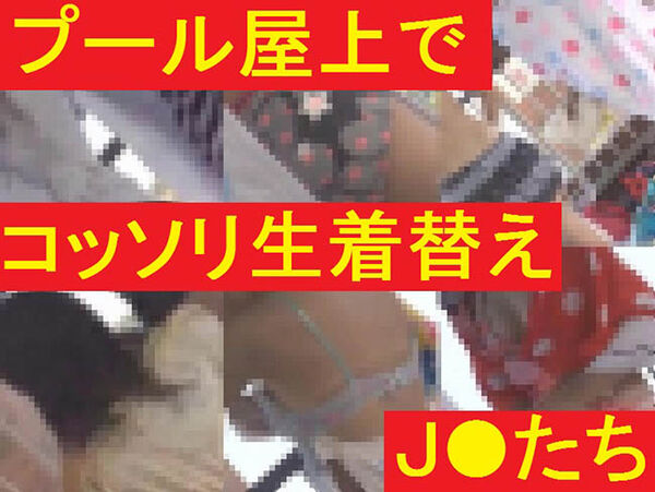 プール屋上でコッソリ生着替えのJ●たち