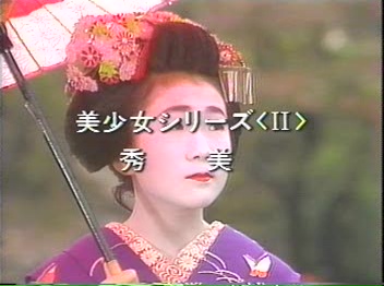 清岡ビデオ 舞妓Ⅱ 秀美