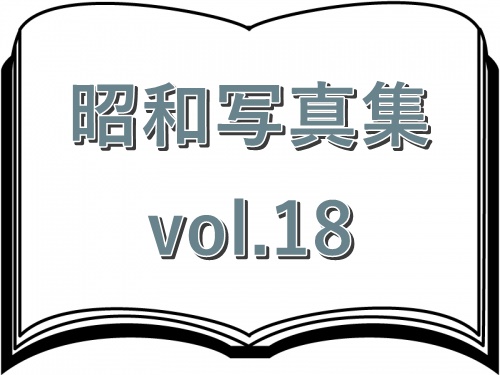 昭和写真集vol.18