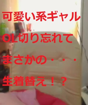 素人 おっとり可愛い系女性 着替え 下着