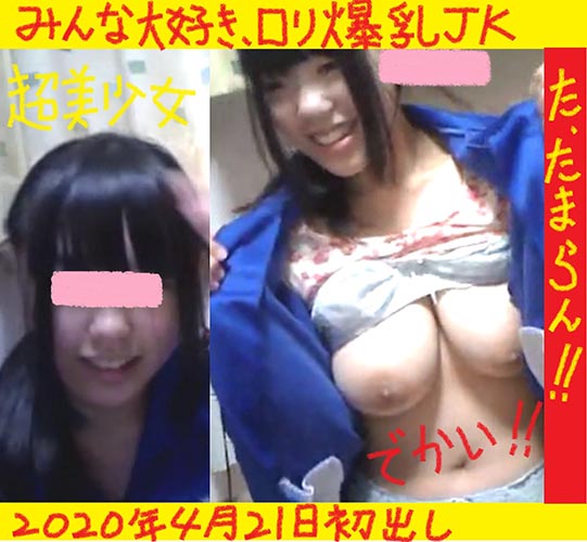 超美少女ロリJKが爆乳モロ出し!!!