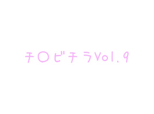 チ〇ビチラVol.9
