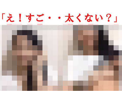 チン見せたら「えっ・・すごっ・・太くない？」