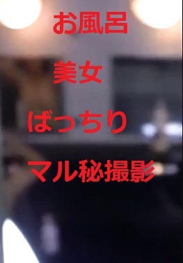 潜入　脱衣所&お風呂場　美女撮影