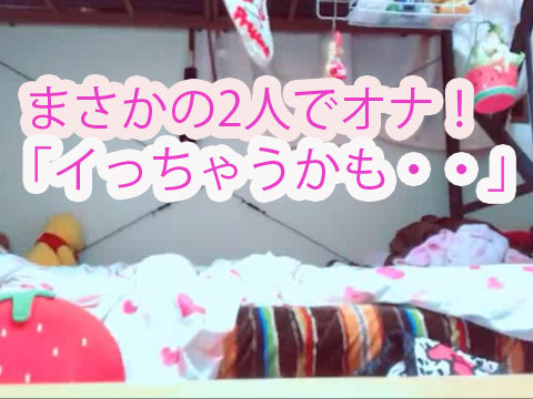 かなり可愛い2人！ペアルックで登場。いっしょにオナ。