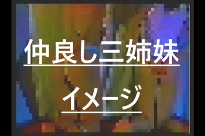 三姉妹の日常