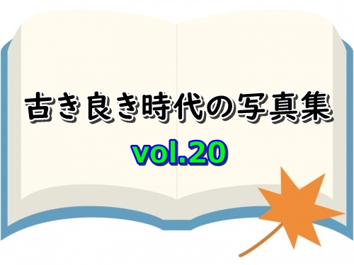 古き良き時代の写真集⑳