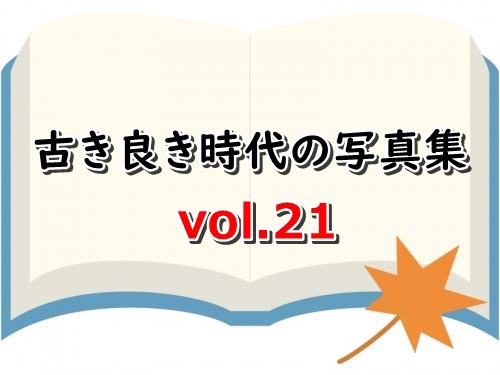 古き良き時代の写真集 vol.21