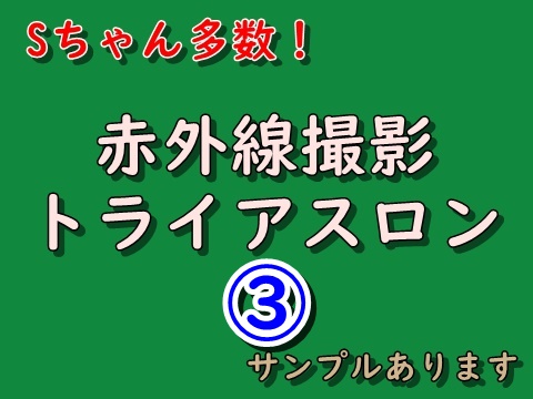 3! Sちゃん多数！赤外線トライアスロン サンプルあります