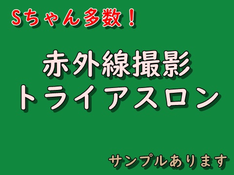 Sちゃん多数！赤外線トライアスロン サンプルあります