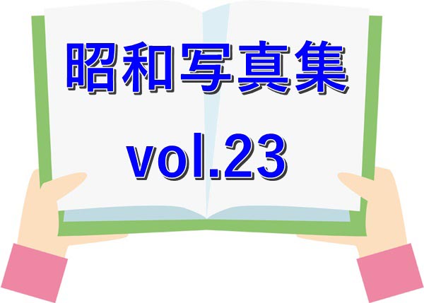 昭和写真集 vol.23