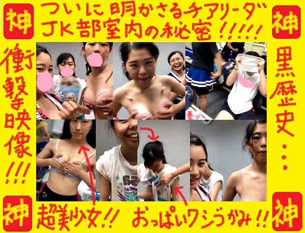 ついに明かされたJ●部室内の楽園